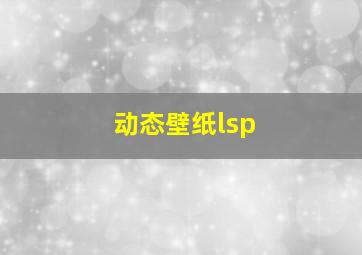 动态壁纸lsp