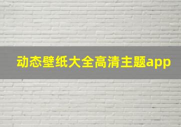 动态壁纸大全高清主题app