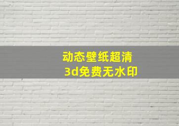 动态壁纸超清3d免费无水印