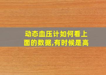 动态血压计如何看上面的数据,有时候是高