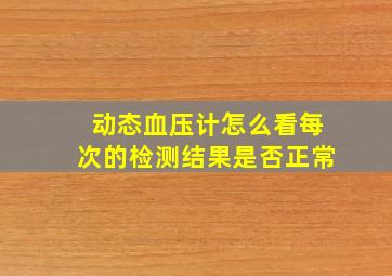 动态血压计怎么看每次的检测结果是否正常