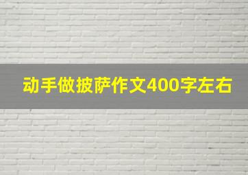 动手做披萨作文400字左右