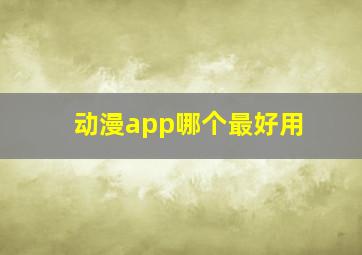 动漫app哪个最好用