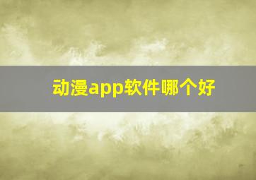 动漫app软件哪个好