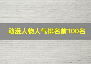 动漫人物人气排名前100名