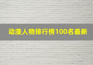 动漫人物排行榜100名最新