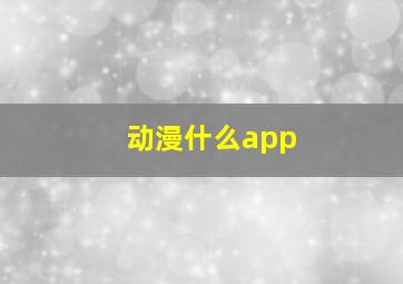 动漫什么app