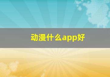 动漫什么app好