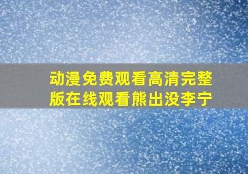 动漫免费观看高清完整版在线观看熊出没李宁