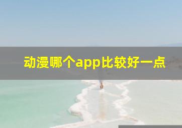 动漫哪个app比较好一点