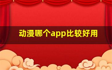 动漫哪个app比较好用