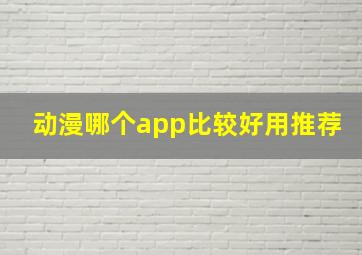 动漫哪个app比较好用推荐