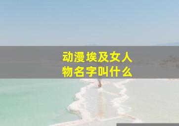 动漫埃及女人物名字叫什么