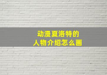 动漫夏洛特的人物介绍怎么画