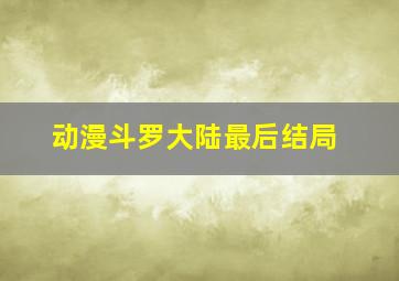 动漫斗罗大陆最后结局