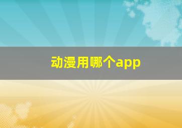 动漫用哪个app