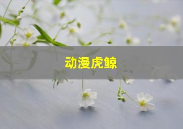 动漫虎鲸