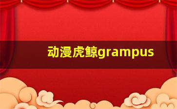 动漫虎鲸grampus