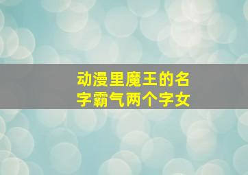 动漫里魔王的名字霸气两个字女