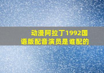 动漫阿拉丁1992国语版配音演员是谁配的