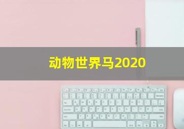 动物世界马2020