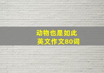 动物也是如此英文作文80词