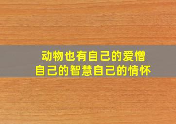 动物也有自己的爱憎自己的智慧自己的情怀