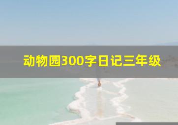 动物园300字日记三年级