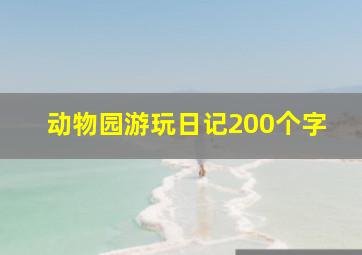 动物园游玩日记200个字