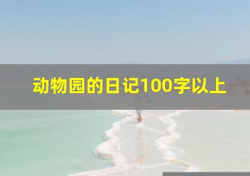 动物园的日记100字以上