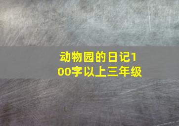 动物园的日记100字以上三年级