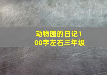 动物园的日记100字左右三年级