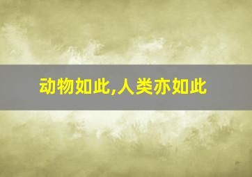 动物如此,人类亦如此