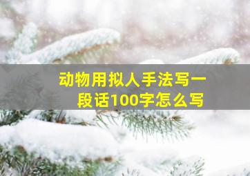 动物用拟人手法写一段话100字怎么写