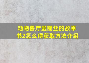 动物餐厅爱丽丝的故事书2怎么得获取方法介绍