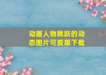 动画人物跳跃的动态图片可爱版下载