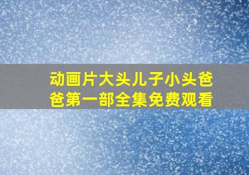 动画片大头儿子小头爸爸第一部全集免费观看