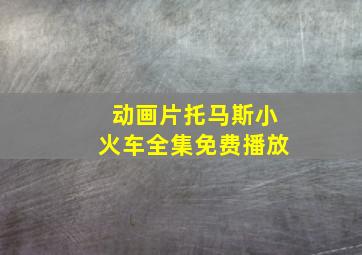 动画片托马斯小火车全集免费播放