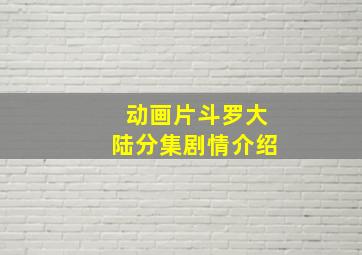 动画片斗罗大陆分集剧情介绍