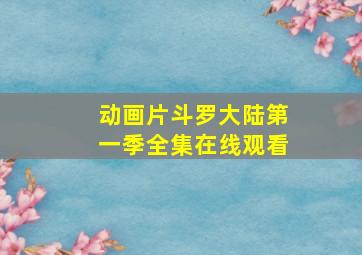 动画片斗罗大陆第一季全集在线观看