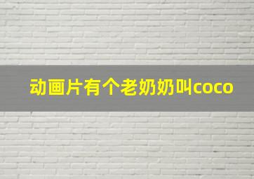 动画片有个老奶奶叫coco