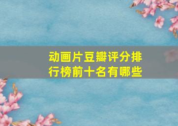 动画片豆瓣评分排行榜前十名有哪些