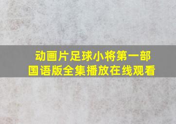 动画片足球小将第一部国语版全集播放在线观看