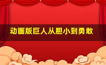 动画版巨人从胆小到勇敢