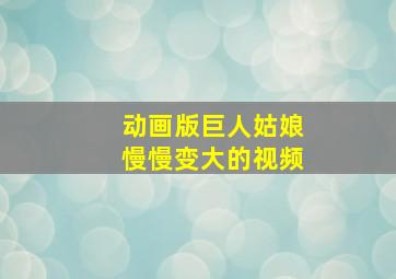 动画版巨人姑娘慢慢变大的视频