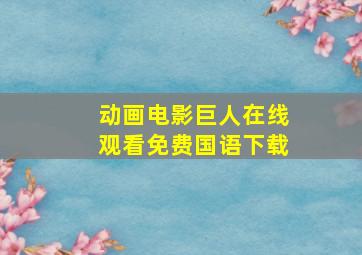 动画电影巨人在线观看免费国语下载