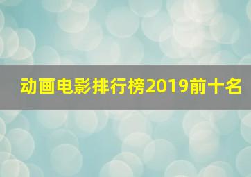 动画电影排行榜2019前十名