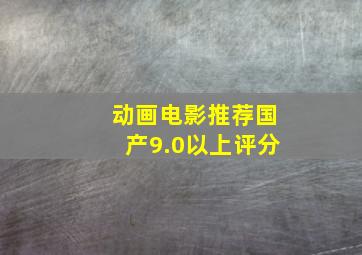 动画电影推荐国产9.0以上评分