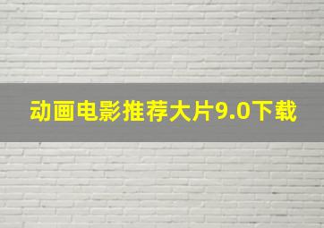 动画电影推荐大片9.0下载