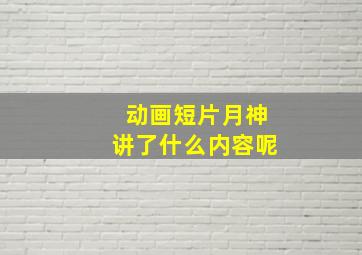 动画短片月神讲了什么内容呢